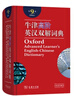 牛津高階英漢雙解詞典第9版 贈萬邦英語學(xué)習(xí)平臺APP一年會員含電子詞典詞匯學(xué)習(xí)及翻譯電子書視頻課 教材教輔新華字典現(xiàn)代漢語詞典成語故事古漢語常用字古代漢語中小學(xué)課外閱讀作文學(xué)生常備工具書 曬單實拍圖