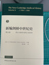 新編劍橋中世紀史.第5卷.約1198年至約1300年 曬單實(shí)拍圖