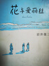 【正版現(xiàn)貨】花與愛麗絲 〔日〕巖井俊二 著 新星出版社 曬單實拍圖
