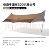牧高笛（MOBIGARDEN）俊庭牛津布天幕 戶外露營(yíng)便攜防雨遮陽(yáng)棚涼棚蝶形天幕 暖沙色（大號(hào)） 曬單實(shí)拍圖