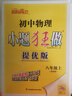 自選】2025秋正版初中小題狂做八年級下上語文數(shù)學(xué)英語物理提優(yōu)版巔峰版 恩波教育蘇科譯林版初二上冊下冊同步課時單元訓(xùn)練習(xí)冊教輔資料 （25秋）物理上冊 蘇科版【提優(yōu)版】 曬單實拍圖