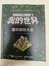 官方正版  Minecraft我的世界 建筑教程大全 minecraft建筑游戲玩法教程 曬單實(shí)拍圖