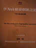 華為高質(zhì)量創(chuàng)新之道 TRIZ實(shí)戰(zhàn)手冊(cè) 徐臻 華為創(chuàng)新 高質(zhì)量實(shí)戰(zhàn)  企業(yè)管理書籍 曬單實(shí)拍圖