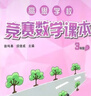 高思學(xué)校競賽數學(xué)課本一二三四五六年級上下冊數學(xué)導引小學(xué)高斯奧林匹克數學(xué)思維訓練舉一反三奧數教程教材全解從課本到奧 3上 競賽數學(xué)課本 定價(jià)35 曬單實(shí)拍圖