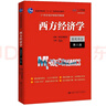 西方經(jīng)濟(jì)學(xué)（微觀部分·第八版）（21世紀(jì)經(jīng)濟(jì)學(xué)系列教材） 曬單實(shí)拍圖