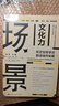 凹閱讀 場(chǎng)景文化力：新芝加哥學(xué)派解讀城市發(fā)展  作者： 吳軍 王桐  社會(huì )科學(xué)文獻出版社 曬單實(shí)拍圖