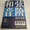 【當(dāng)當(dāng)正版書籍】和弦、音階速查寶典 超全和弦、音階多維圖表，查和弦、查音階，一本工具書讓你快速搞定 曬單實(shí)拍圖