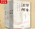 許倬云中國文化三部曲 萬(wàn)古江河+許倬云說(shuō)中國+中國文化的精神 圖書(shū) 曬單實(shí)拍圖