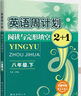 成都專版英語周計(jì)劃七年級上冊下八九年級完型填空與閱讀理解2+1英語閱讀組合訓(xùn)練選詞補(bǔ)全短文專項(xiàng)訓(xùn)練銜接中考B卷初中英語輔導(dǎo)K 【第五次修訂】八年級上冊 初中通用 曬單實(shí)拍圖