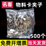 訊客材料卡夾子物料卡吊卡小倉庫貨架庫房吊牌掛鉤庫存卡浴簾窗簾扣環(huán)不銹鋼放置架倉管物料收發(fā)夾子 【500個】  折算為12.9元/100個 曬單實拍圖