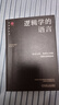 邏輯學(xué)的語(yǔ)言：看穿本質(zhì)、明辨是非的邏輯思維指南 曬單實(shí)拍圖