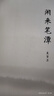 閑來(lái)筆潭（精） 曬單實(shí)拍圖