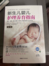 《新生兒嬰兒護理養育指南》(第3版) 曬單實(shí)拍圖