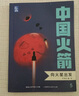 了不起的中國科技（共4冊）2022年度中國好書獲獎圖書中國科技創(chuàng)新科普繪本 3-6歲 7-10歲 曬單實拍圖