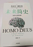 未來簡史 從智人到智神 白金紀念版 2025年全新設(shè)計 尤瓦爾·赫拉利經(jīng)典作品 以宏大視角審視人類命運 人類簡史四部曲 智人之上 今日簡史 人類簡史三部曲作者 曬單實拍圖