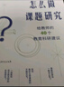 大夏書(shū)系·怎么做課題研究：給教師的40個(gè)教育科研建議 曬單實(shí)拍圖