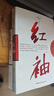 青瓷+紅袖 全套2冊 浮石小說書籍 王志文張國立主演同名電視劇原著小說 “中國式關(guān)系”教科書，再現(xiàn)當(dāng)下的官商關(guān)系、男女關(guān)系 青瓷+紅袖 全套2冊 曬單實拍圖