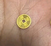 行金銀中足金999五帝幣手鏈轉運珠金錢幣DIY編繩手串手繩 生日禮物 順治通寶（克重多退少補） 約0.5g 曬單實拍圖