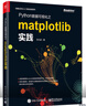 Python數據可視化之matplotlib實(shí)踐(博文視點(diǎn)出品) 曬單實(shí)拍圖