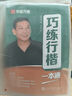 華夏萬卷吳玉生行楷一本通練字帖成人初學行楷入門字帖巧練行楷一本通 曬單實拍圖