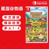 任天堂（Nintendo） 任天堂Switch游戲卡 海外版主機(jī)通用版 NS 游 星露谷物語 Stardew Valley 中文 曬單實(shí)拍圖