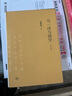 馬一浮與國學(xué) 劉夢溪 生活·讀書·新知三聯(lián)書店 9787108063205 曬單實(shí)拍圖