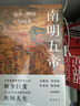 南明五帝 抗?fàn)帯⒗Ь峙c幻滅 曬單實(shí)拍圖