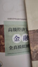 【現(xiàn)貨速發(fā)】2025新版高級經(jīng)濟師官方教材【金融】高級經(jīng)濟實務第六版 高經(jīng)考試用書 中國人事出版社 曬單實拍圖