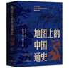 地圖上的中國(guó)通史上下2冊(cè)精裝 呂思勉 著 李不白 繪 真正意義上的中國(guó)通史 20余朝興衰更替 歷史類書籍ZF 曬單實(shí)拍圖