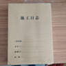 10本裝施工日志記錄本16K雙面工程日記本通用加厚A4安全記錄單面建筑行業(yè)監理日志企業(yè)單位工作 10本裝（施工日志）16K單面 無(wú)規格 曬單實(shí)拍圖