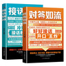 對答如流+接話破冰（2冊）中國式溝通智慧口才表達(dá)訓(xùn)練書高情商聊天話術(shù)技巧秘籍回話技術(shù)職場社交人際溝通為人處世指南贏在表達(dá) 曬單實(shí)拍圖