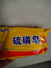經(jīng)典老國貨硫磺皂抑菌香皂沐浴露后背清潔控油膩瘙癢洗澡沐浴肥皂 硫磺抑菌皂85gx5塊 曬單實(shí)拍圖