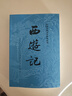西游記 七年級上初一初中必讀 人民文學出版社 原著版完整無刪減注釋豐富定本（套裝上下全2冊）中國古典文學讀本叢書四大名著1-9年級小學初中高中必讀書單語文推薦閱讀 小說 發(fā)書評贏免單 曬單實拍圖