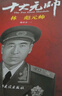 紅色將帥十大元帥 珍藏版禮盒裝10冊 一部鮮活的革命史 軍事人物傳記 革命紅色經(jīng)典讀物 傳承紅色基因 曬單實(shí)拍圖