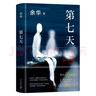 余華作品 第七天 經(jīng)典長(cháng)篇小說(shuō) 絕望而溫暖的亡靈之書(shū) 獲華語(yǔ)文學(xué)傳媒大獎 精裝正版 我在島嶼讀書(shū)節目推薦 小說(shuō) 曬單實(shí)拍圖