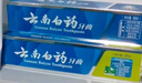 云南白藥經(jīng)典系列牙膏 健齒護(hù)齦改善牙齦問題 清新口氣留蘭香型牙膏180g 曬單實(shí)拍圖