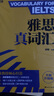 新航道 ielts雅思真詞匯 贈(zèng)音頻 贈(zèng)7天雅思機(jī)考題庫 含劍橋雅思真題20真題詞匯  劍橋雅思真題4-19   雅思詞匯 全新改版   胡敏主編 劍橋雅思詞匯真題考試資料 外語學(xué)習(xí) 雅思詞匯真經(jīng) 雅 曬單實(shí)拍圖