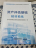 資產(chǎn)評估基礎精講精練（2025） 中財傳媒版 2025年資產(chǎn)評估師職業(yè)資格全國統(tǒng)一考試輔導系列叢書 曬單實拍圖