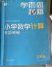 學(xué)而思秘籍 小學(xué)數學(xué)計算專(zhuān)項突破教程+練習 三年級 新升級計算能力思維訓練 口算速算天天練 清北老師領(lǐng)銜錄制精講視頻 計算小達人快人一步 曬單實(shí)拍圖
