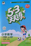 【2025秋新版】53天天練一二三年級四五六年級上冊2025秋語(yǔ)文數學(xué)英語(yǔ)人教北師版外研教材同步隨堂練習冊曲一線(xiàn)5.3同步訓練人教版五三天天練5+3 一年級上冊-2025秋 語(yǔ)文 人教版 曬單實(shí)拍圖