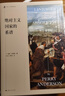 絕對(duì)主義國(guó)家的系譜 [英]佩里·安德森 歷史文化經(jīng)典譯叢 史地文化 西方馬克思主義 歐洲史 正版圖書(shū) 曬單實(shí)拍圖