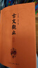 古文觀止譯注{全三冊} 曬單實(shí)拍圖