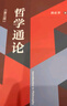 哲學(xué)通論（第三版） 曬單實(shí)拍圖