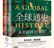全球通史：從史前到21世紀(jì)（新譯本）上下冊 斯塔夫里阿諾斯代表作 北京大學(xué)出版社 課外閱讀暑期閱讀學(xué)生閱讀贈筆記本子數(shù)量有限 曬單實拍圖