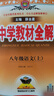 初中教材全解 八年級上 初二語文2025秋 薛金星 同步課本 教材解讀 掃碼課堂 曬單實拍圖