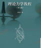 理論力學(xué)教程（第五版） 曬單實(shí)拍圖