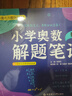 小學(xué)奧數(shù)解題筆記（數(shù)論模塊） 曬單實(shí)拍圖