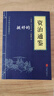 資治通鑒 中華國學經(jīng)典精粹系列 國學啟蒙知識 資治通鑒 性價比版本 曬單實拍圖