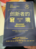 創(chuàng)新者的窘境(珍藏版)克萊頓克里斯坦森著創(chuàng)新者的任務(wù)創(chuàng)新者的路徑繁榮的悖論企業(yè)管理創(chuàng)新者系列傳世管理經(jīng)典創(chuàng)新能力中信出版社 曬單實(shí)拍圖