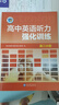 2026版維克多高中英語(yǔ)聽(tīng)力強化訓練 高三分冊（強化訓練） 曬單實(shí)拍圖